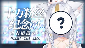 【直播回放】【B限】十万粉纪念＆新表情披露！ 2023年4月22日21点场