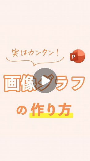 まいぺる | 1日1分で学べるパワポ・資料作成術 on Instagram: "👇 文字での解説👇 こんにちは！ まいぺるです👦🏻 今回はリクエストいただいた 画像円グラフの作り方紹介です！ 【文字解説】 ①普通の円グラフを挿入 ②円グラフの中で画像にしたい部分をクリック ③グラフの書式設定を開く ③塗りつぶし（図またはテクスチャ）を選択して、 画像ソースの[挿入する]を選択 ④挿入したい画像を選択して完成。 先ほど選択した部分が画像に！ 他の投稿はこちら ▶️ @kireina_shiryo ------------------------------------ 😊参考になった！と感じたら「いいね！」をお願いします！ あなたのいいねが励みになっています！ 📝あとで見返したい場合は「保存」がオススメ！👀 🗣感想や質問は「コメント」までお願いします！必ず返信します！！ ------------------------------------ ＜＜このアカウント