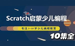 【10集全】Scratch少儿编程