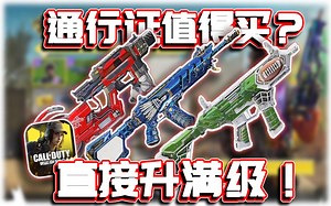 新通行证值得买吗？✨直接升满BP！