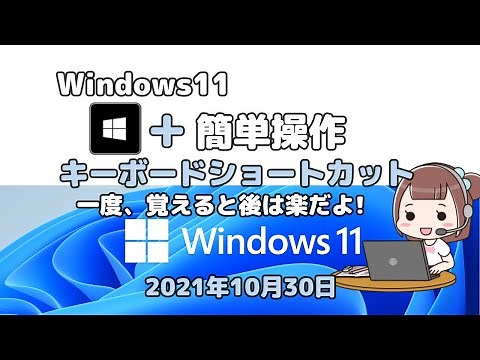 Windows11WINキー＋　簡単操作キーボードショートカット!