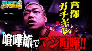 芦澤竜誠と行く ぶらり喧嘩旅 - season1 - ロケ中にほんとに喧嘩勃発し芦澤マジ切れ!番組史上最悪の展開に...!?福富町編 (格闘) | 無料動画・見逃し配信を見るなら | ABEMA