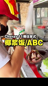133K views · 1.2K reactions | 这个在11哩新村大型篮球场对面，住家式里面有卖着 #椰浆饭& #ABC...