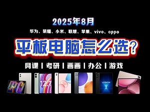 买前必看！2025最值得入手的7款平板电脑对比：iPad、小米、华为谁更强？