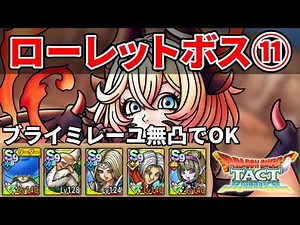 [Dragon Quest Tact] Conductor's Temple Merabos 11 [Includes Lumixira]
