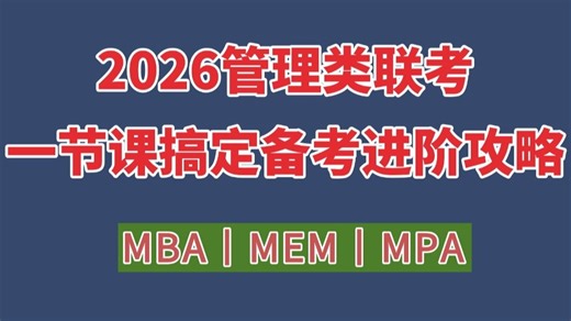 【2026管理类考研】一节课搞定MBA、MEM、MPA备考进阶及备考攻略-