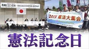 憲法記念日 改正を目指す立場 守る立場 それぞれ集会 | NHKニュース