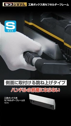 [TAJIMA] Safe Holder Frame for Safe Boxes #tajima #tools #TajimaSafe