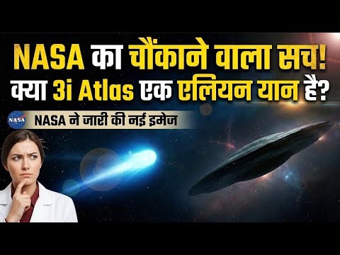 क्या 3i Atlas Aliens का Signal है? 🛸 NASA के नए Photos ने सब Clear कर दिया!