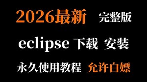【2026最新】eclipse使用教程eclipse下载安装配置教程（附安装包）eclipse配置 |看一遍就会eclipse安装配置插件创建项目