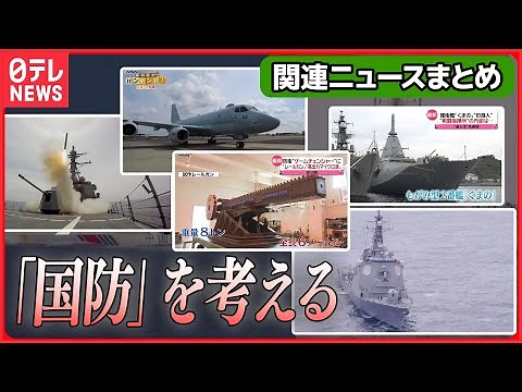 【国防を考える】テレビ初公開「高出力マイクロ波照射装置」/ ベールに包まれた「P-1哨戒機」緊迫の訓練に初の同行取材 / 最新型護衛艦「くまの」に初潜入 など――国防関連ニュースまとめ