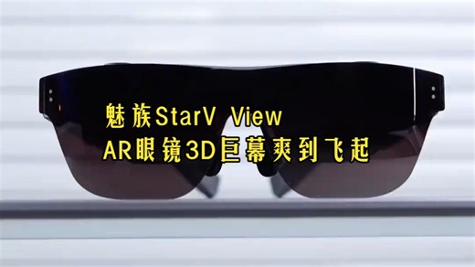 没忍住，剁手了一副魅族StarV View AR眼镜，这个3D巨幕影院也太爽了！