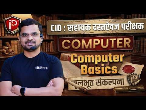 🧿Computer Basics | CID : सहायक दस्तऐवज परीक्षक | हमखास 10 मार्क्स पक्केच 💯