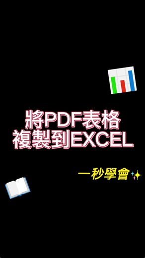 如何把PDF複製到EXCEL? 看了就會!