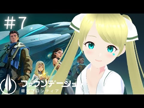 【案件】ファウンデーション:銀河フロンティア ミッション進めてく！！いっぱいだ～！ #7 #PR #FoundationGalacticFrontier #ぶいきゃす