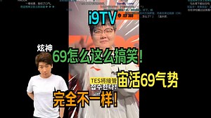 【炫神】69撂狠话装B给小炫逗得哈哈大笑 69太幽默了！！！