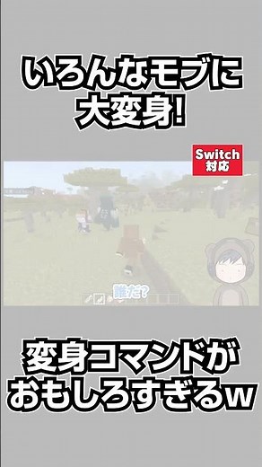 【マイクラ】どんなモブにでも変身できる！！簡単で超楽しいコマンド！#shorts