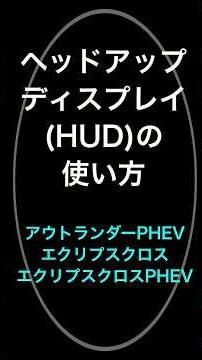 便利！ヘッドアップディスプレイの使い方