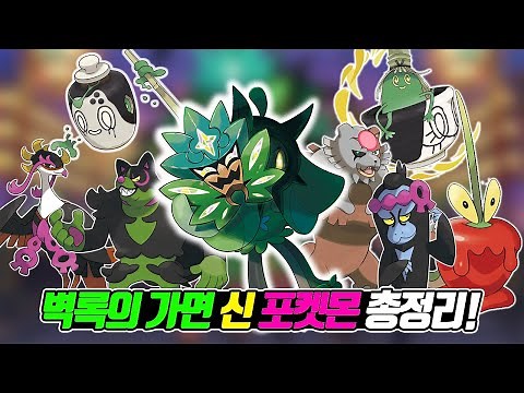 벽록의 가면에 등장한 새로운 포켓몬! 오거폰, 조타구, 이야후, 기로치, 붉은달 다투곰, 그우린차, 과미르 총정리! - [전자오랏맨]