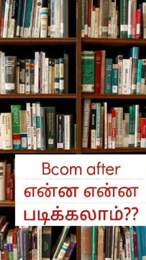 BCOM after என்ன படிக்கலாம்??