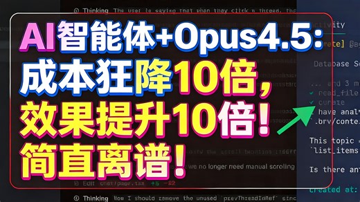 【中配】AI智能体 Opus4.5：成本狂降10倍，效果提升10倍！简直离谱！