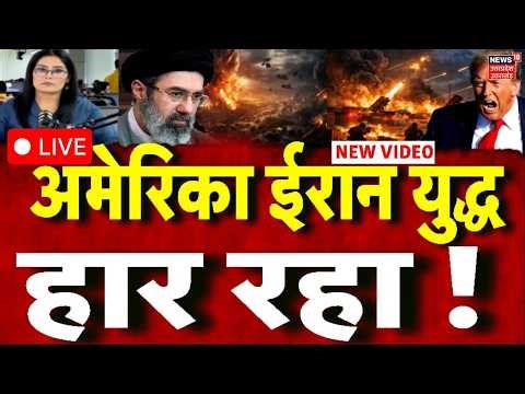 Iran America War Live: जंग हार रहे हैं Trump और Netanyahu? | strait of hormuz | Ehud barak | N18G
