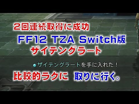FF12 TZA Switch版でザイテングラートを比較的ラクに取りに行きます。【FF12TZA Switch版】