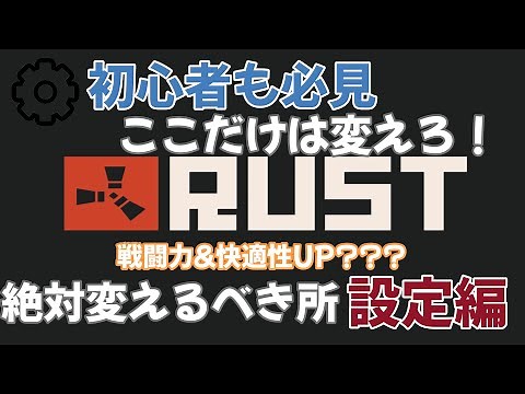 【RUST】初心者から中級者まで 絶対いじるべき設定について これで戦闘力、快適性UP！？！Rust解説！