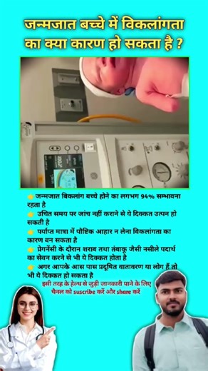 जन्मजात बच्चे में विकलांगता का क्या कारण हो सकता है ? Handicapped baby in Womb #viral #babygrowth