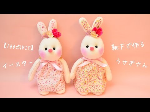 【100均DIY】靴下で作るうさぎさん①