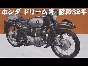 旧車カタログ ホンダ ドリーム号 昭和32年 honda dream