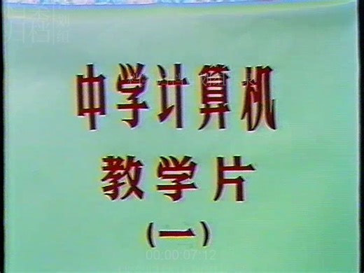 （上海市普陀区教育学院 1988）中学计算机教学片 （一）
