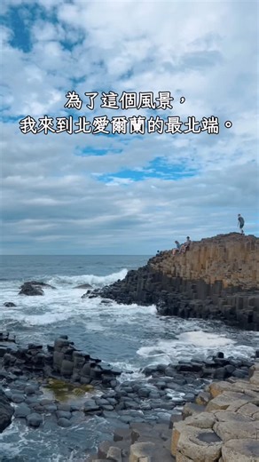 「世界第八大奇蹟」北愛爾蘭巨人堤道 . 為了這個風景，我來到北愛爾蘭最北邊的海岸。 實際站在那裡才明白，為什麼人們會替風景寫下神話。 #北愛爾蘭 #巨人堤道 #英國景點 | 卡蘿旅遊生活札記