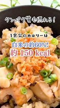 【低糖質・低カロリー】40代でも10キロ痩せた！きのこたっぷり満腹ダイエット炊き込みご飯 #ダイエット #きのこ #ご飯 #簡単レシピ #節約 #rice #japanesefood #時短節約
