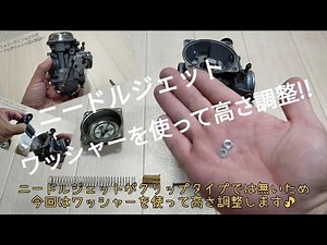 【バイク】キャブレターのジェットニードル高さ調整！ワッシャーを使って簡単にできる混合気の調整方法♪クリップタイプじゃないジェットニードルの調整【カワサキ エストレヤ メンテナンス】ファミリーライフ