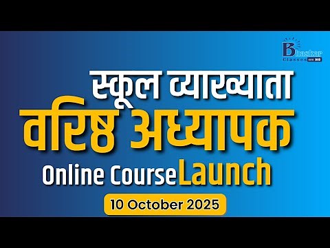 स्कूल व्याख्याता & वरिष्ठ अध्यापक Online Course Launch On Bhaskar Classes App