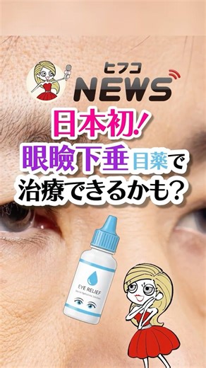 【眼瞼下垂、目薬で治療できる⁉️👀】