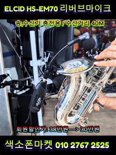 ELCID HS-EM70 색소폰 리버브 무선마이크. 리버브 및 볼륨 조절가능. #색소폰마켓 #색소폰무선마이크 #리버브마이크 #색소폰마이크 #마이크 #HS_EM70 #힐링사운드