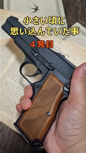 小さい頃に思い込んでいた事【4発目】 #shorts #airsoft #エアガン