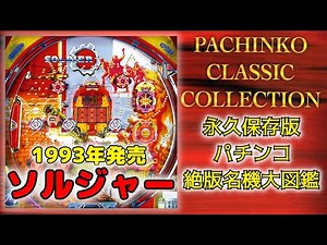 【パチンコ絶版名機大図鑑＃6】伝説のマシン【ソルジャー】1993年発売