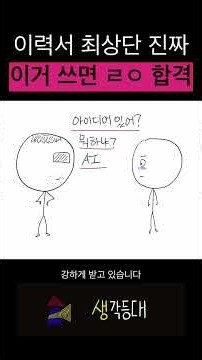 이력서 최상단에 이렇게 꼭 쓰세요. 합격률 올라갑니다