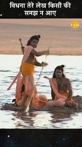 7.2M views · 382K reactions | विधना तेरे लेख किसी की समझ न आए | Ramayan Bhajan | Ramayan | Facebook