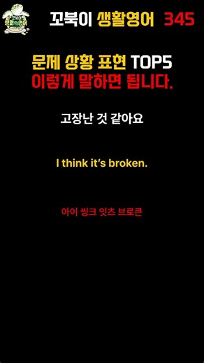 345. 2026 생활영어 - 문제 상황 영어 표현 생활 영어 문장 🐢 하루 1분, 꼭 알아야 할 생활영어 표현 | 중장년 영어회화 #꼬북이생활영어 #영어회화 #유용한영어표현