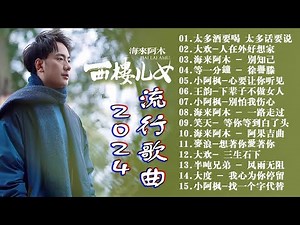 2024華語流行歌曲50首❤️大陸流行歌曲 2024流行歌曲🎵上了年紀的男人 \\ 海来阿木 - 别知己\\大欢-人在外好想家\\愛過了也傷過了 - 蘇譚譚 🎵 Top Chinese Songs 2024