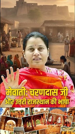 #shorts मेवाती उत्तरी राजस्थान की भाषा | Mewati, Dhati, Dhavadi: Dialects of Rajasthan Explained