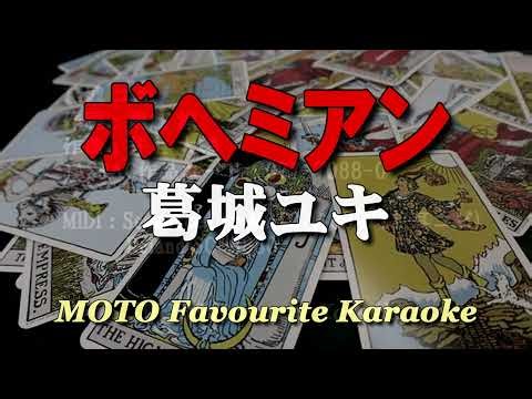 ボヘミアン / 葛城ユキ（カラオケ）