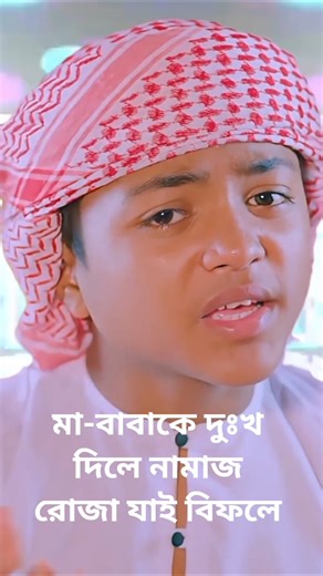 মা বাবাকে দুঃখ দিলে #ramadan #duet #ghazale #islamicsong