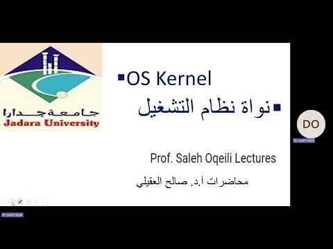[In Arabic] OS Kernel نواة نظام التشغيل