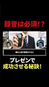 録音は必須！？プレゼンで成功させる秘訣！
