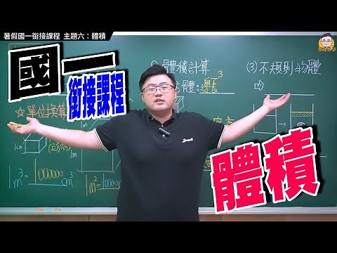 暑假國一銜接課程 【主題六：體積】